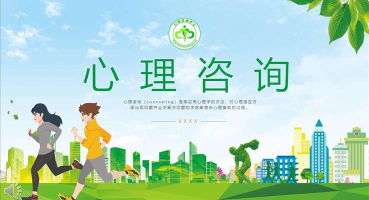 心理咨詢(xún)ppt課件模板
