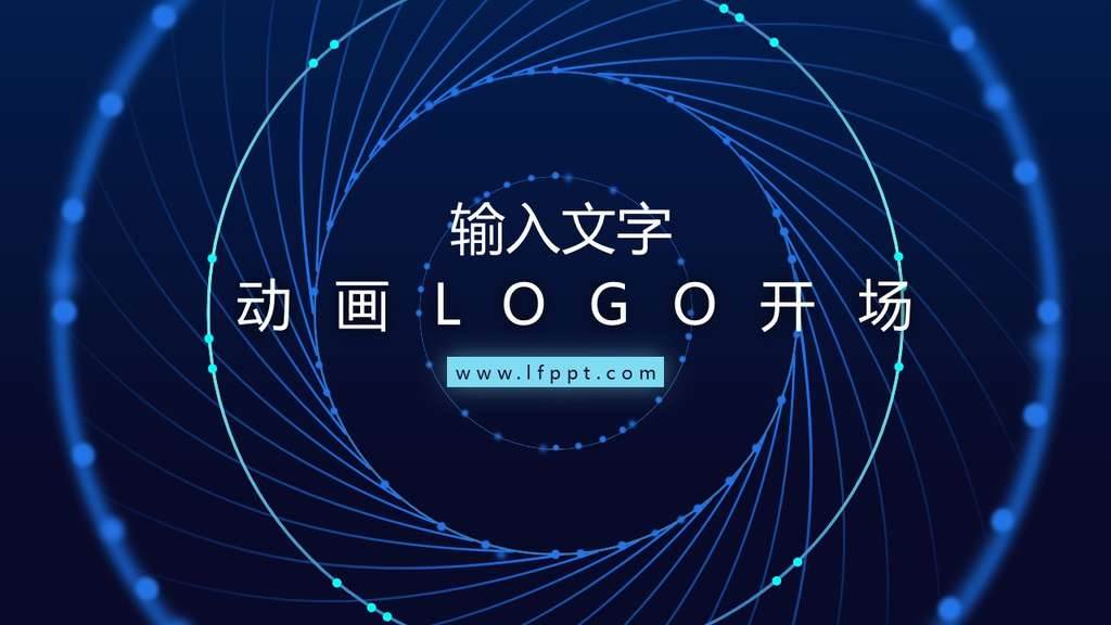 動(dòng)畫(huà)LOGO開(kāi)場(chǎng)PPT模板