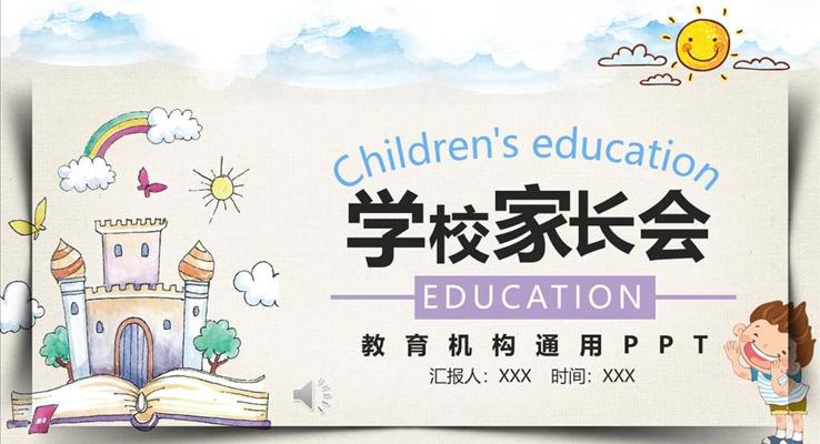小學生家長會PPT模板