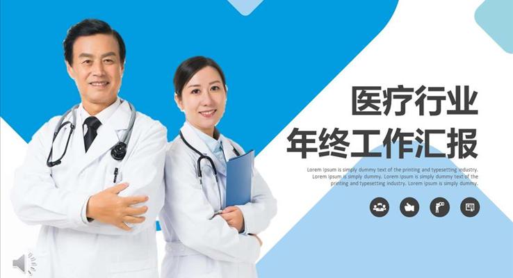 醫(yī)療衛(wèi)生行業(yè)工作總結(jié)匯報PPT模板