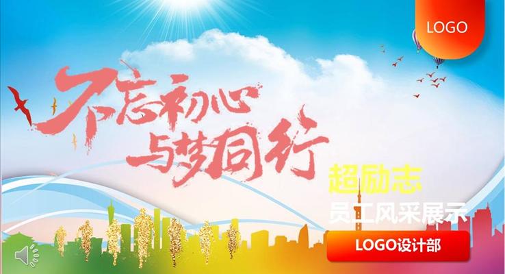 勵志員工風(fēng)采展示PPT相冊