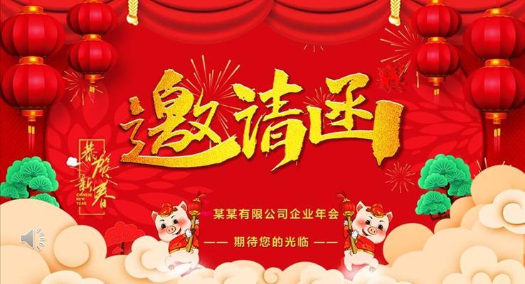 年會(huì)邀請(qǐng)函PPT模板
