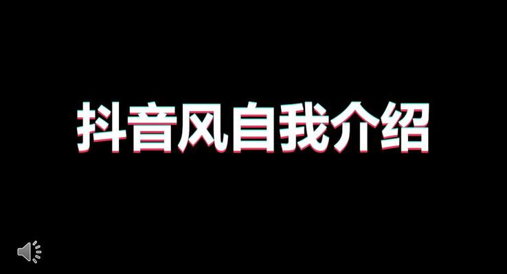自我介紹抖音快閃風PPT模板