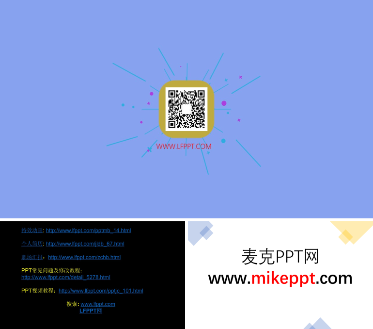 二維碼展示特效動(dòng)畫(huà)PPT模板