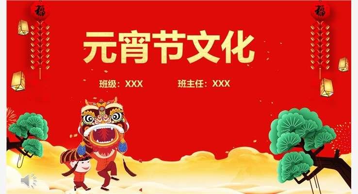 元宵節(jié)文化主題班會PPT模板