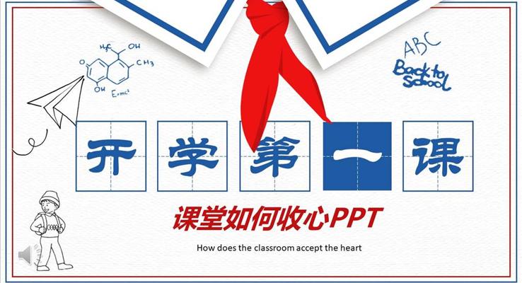 開學第一課PPT課件