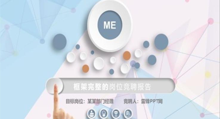 炫彩時(shí)尚崗位競(jìng)聘PPT模板