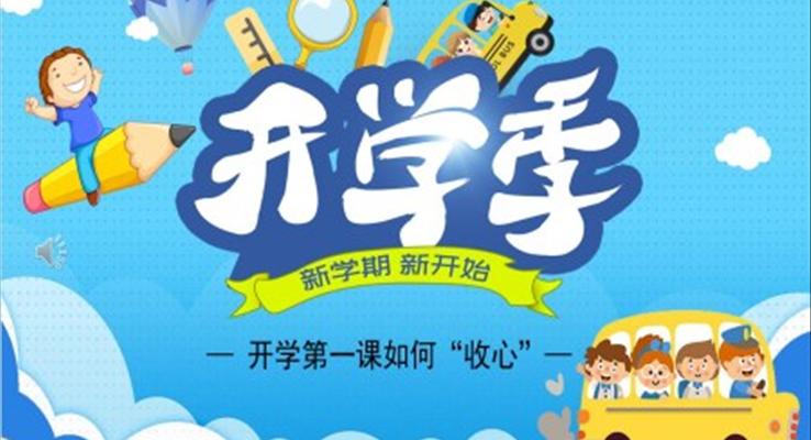 開學(xué)第一課PPT課件