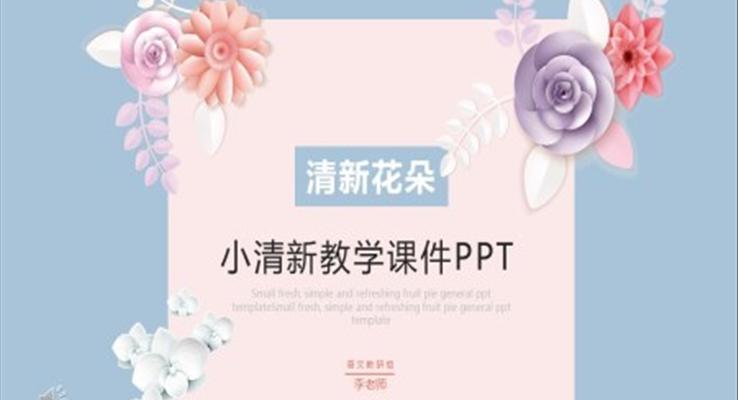 小清新教學(xué)課件PPT模板