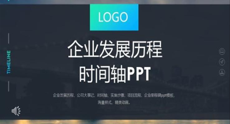 PPT時(shí)間軸素材