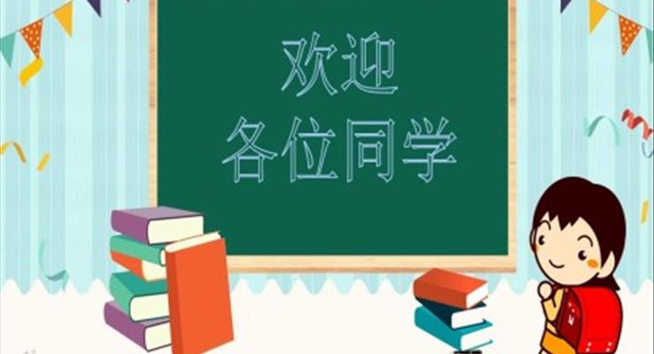 小清新歡迎新同學PPT模板