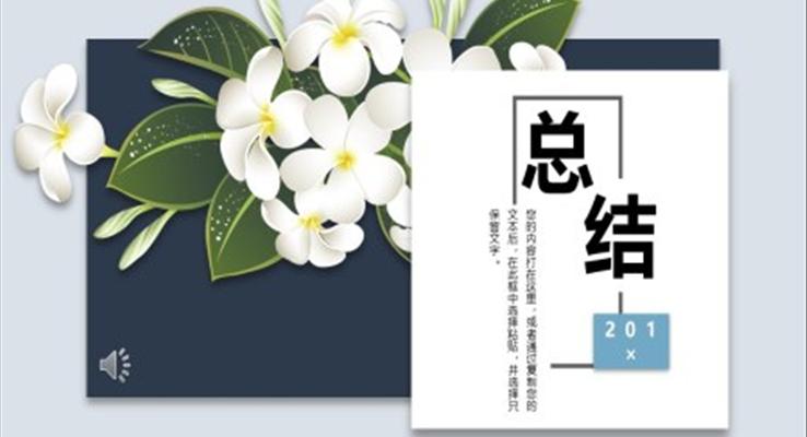 小清新中國風工作總結(jié)PPT模板