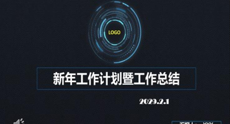 科技風格工作規(guī)劃計劃科技PPT模板