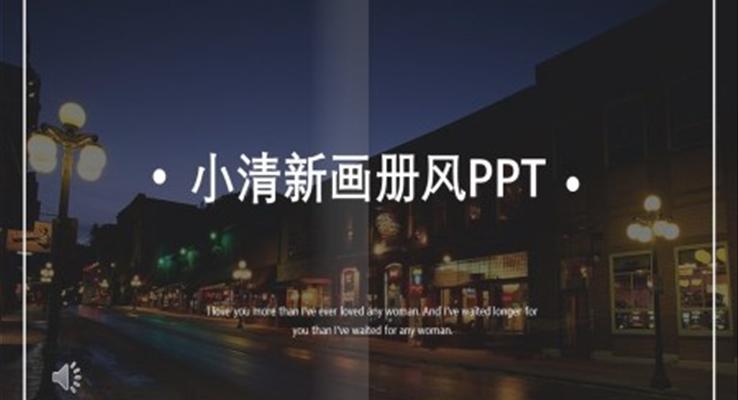 小清新畫(huà)冊(cè)PPT模板