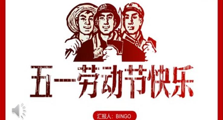 五一勞動節(jié)PPT模板