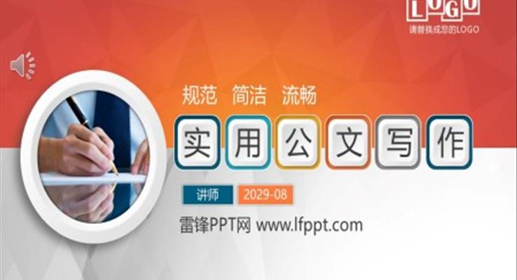 公文寫作技巧培訓(xùn)PPT動(dòng)態(tài)模板