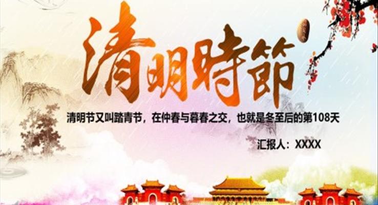 清明節(jié)PPT課件