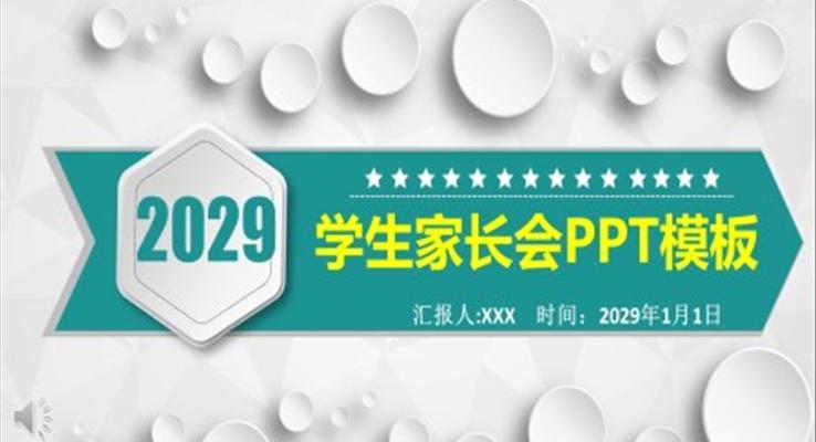 中學(xué)家長會(huì)PPT模板