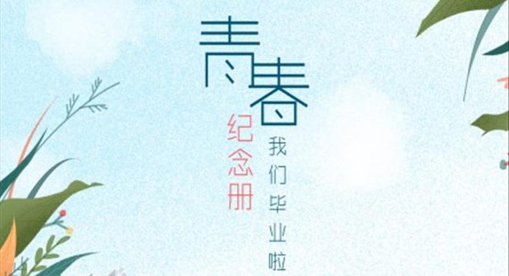 小清新青春紀(jì)念冊PPT