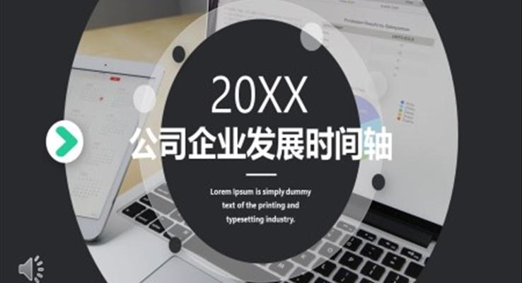公司企業(yè)發(fā)展時(shí)間軸PPT素材