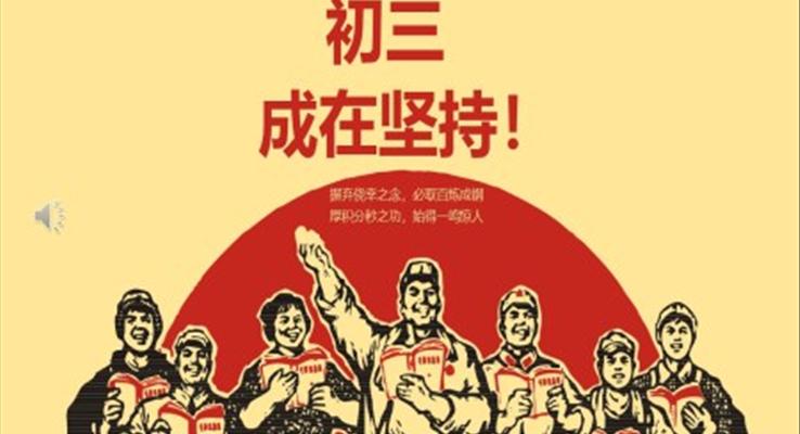 中考倒計(jì)時(shí)PPT動(dòng)態(tài)模板