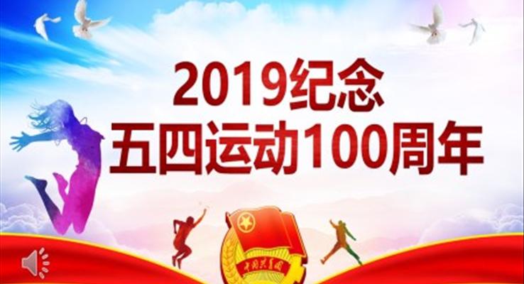 五四運(yùn)動100周年