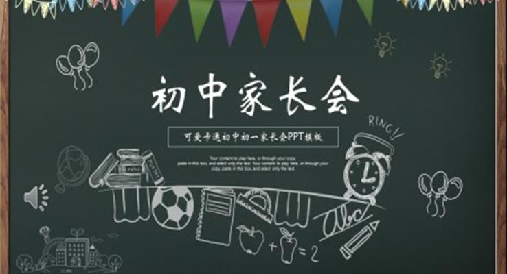 初中家長(zhǎng)會(huì)PPT模板含講稿