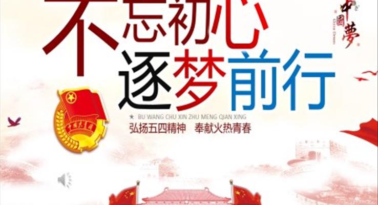 弘揚(yáng)五四精神PPT