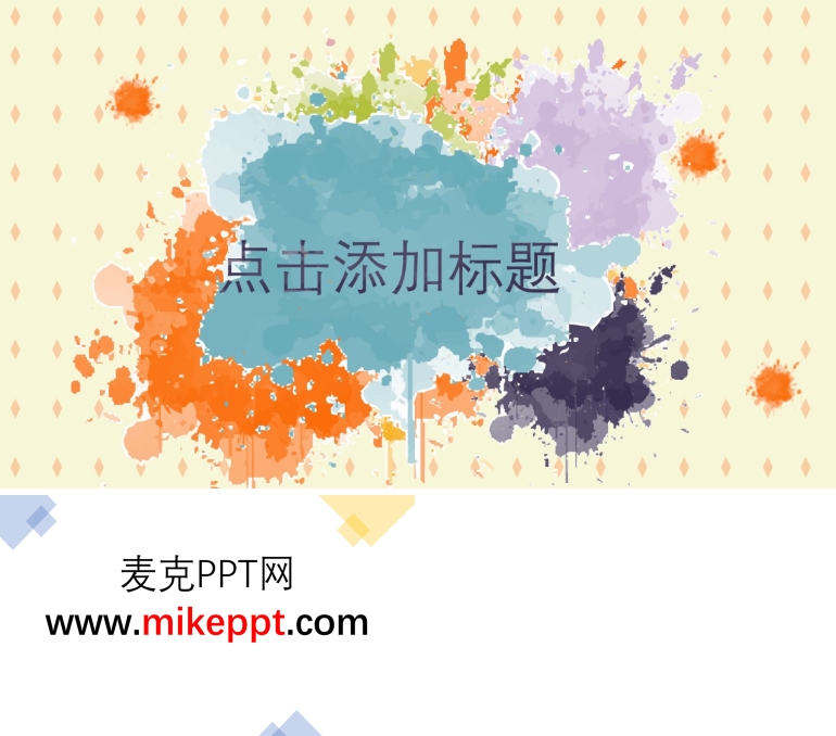 彩色水墨創(chuàng)意開(kāi)場(chǎng)動(dòng)畫(huà)PPT模板
