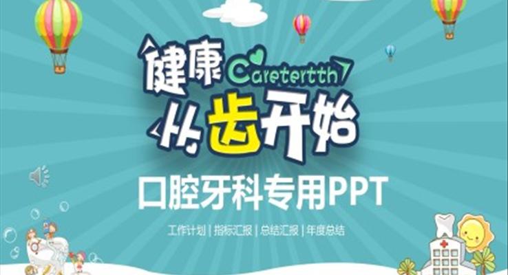 口腔牙科醫(yī)療PPT模板
