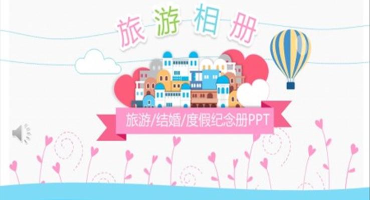 旅游相冊PPT模板