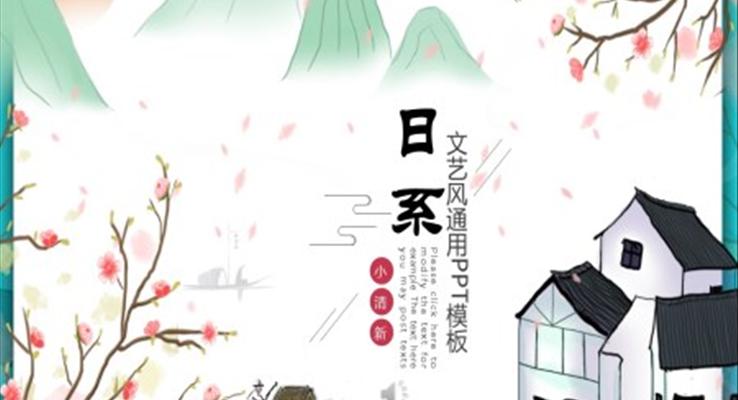 小清新日系風(fēng)PPT模板