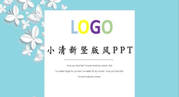 小清新豎版風(fēng)PPT模板
