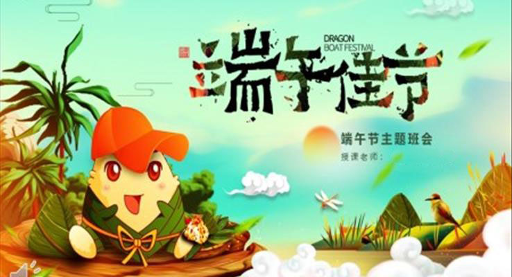 端午節(jié)主題班會(huì)ppt模板