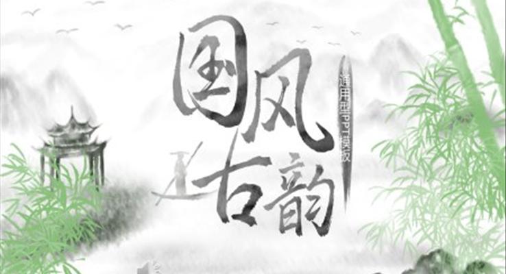 中國(guó)風(fēng)小清新PPT模板
