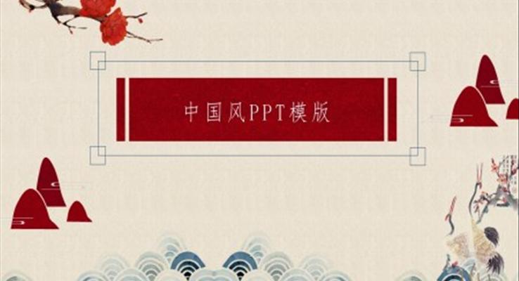 ppt模板中國(guó)風(fēng)高清
