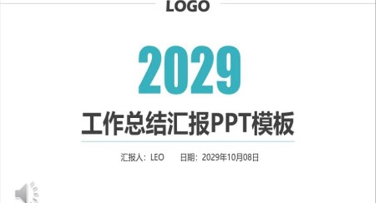 工作總結(jié)匯報(bào)PPT模板