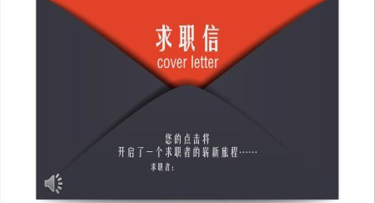大學(xué)生求職個(gè)人簡(jiǎn)歷PPT模板