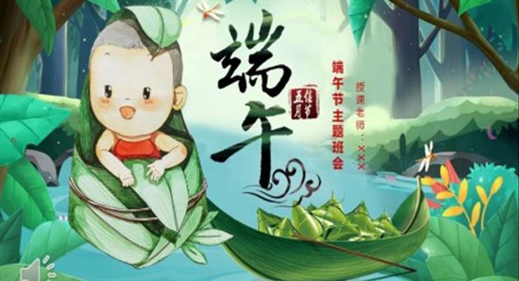 端午節(jié)主題班會(huì)PPT模板