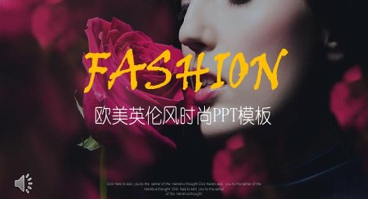歐美英倫風時尚PPT模板