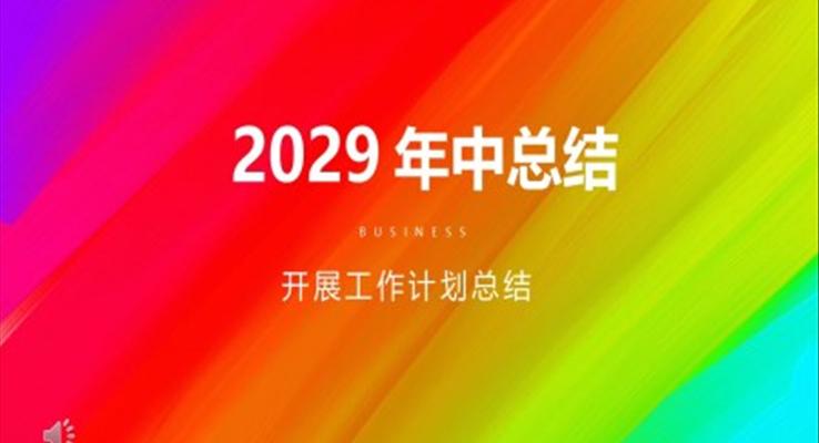 炫彩風年中工作總結(jié)PPT模板