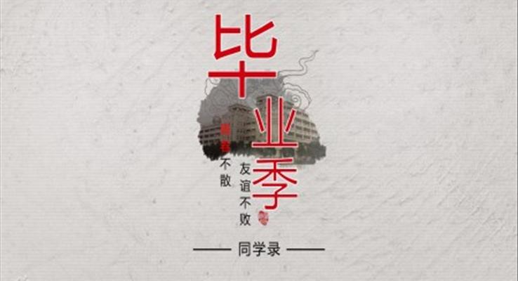 中國(guó)風(fēng)畢業(yè)季相冊(cè)