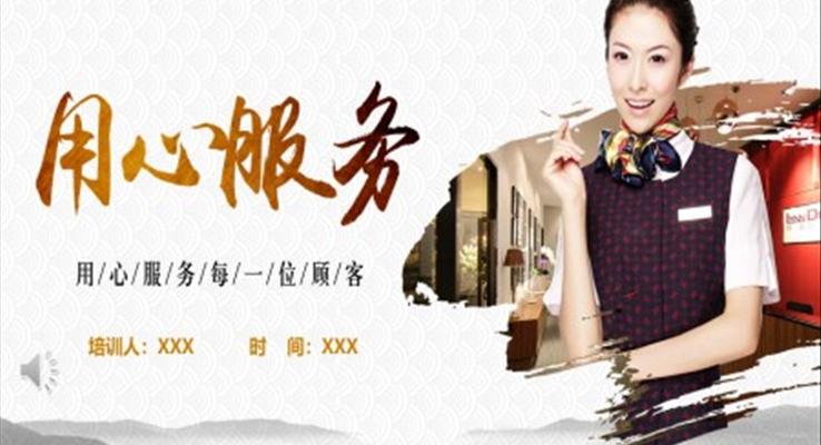 用心服務(wù)商務(wù)培訓(xùn)PPT模板