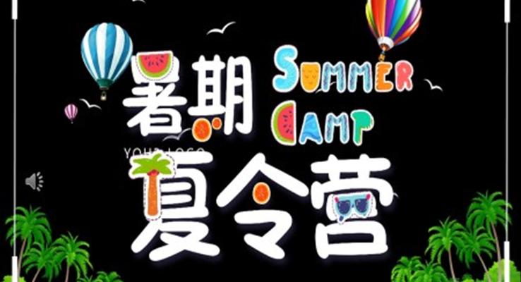 夏令營招募快閃特效PPT模板