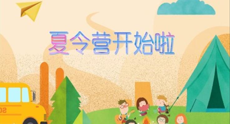 夏令營(yíng)ppt之夏令營(yíng)ppt模板