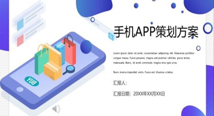 手機APPT營銷策劃方案PPT模板