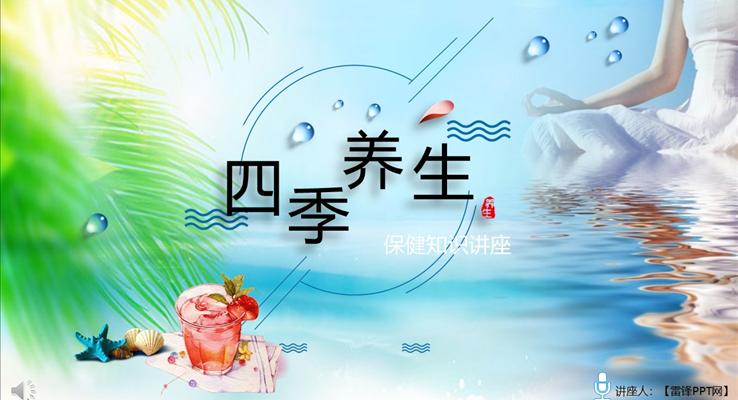 養(yǎng)生保健知識PPT課件