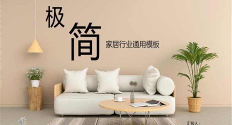 極簡風(fēng)家具行業(yè)品牌宣傳推廣PPT模板