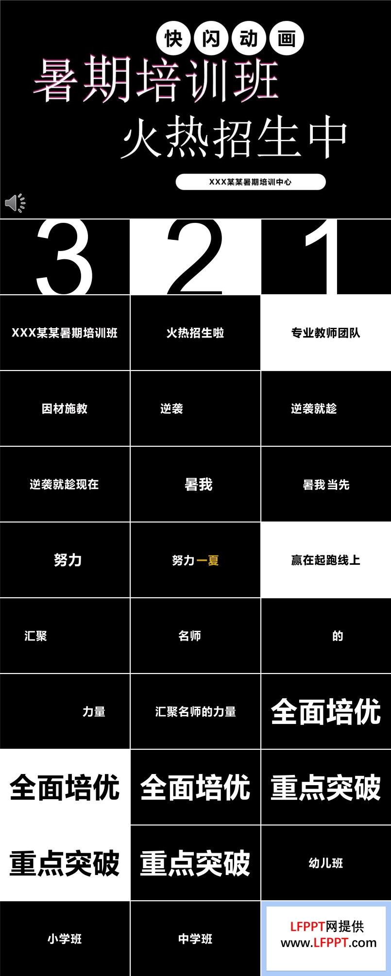 快閃特效動畫暑假培訓(xùn)班招生PPT模板