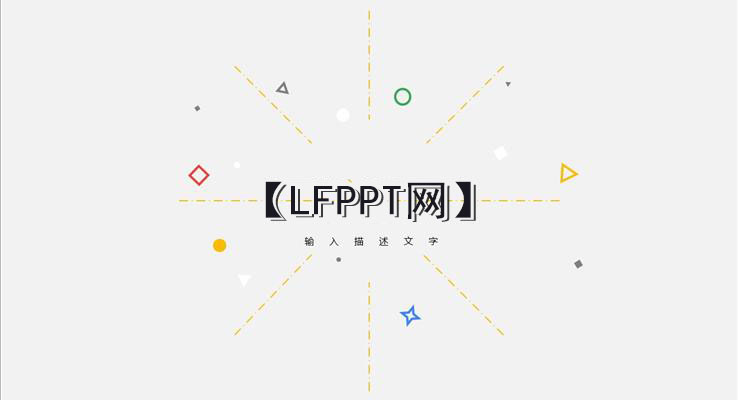 點(diǎn)線幾何元素創(chuàng)意開(kāi)場(chǎng)動(dòng)畫PPT模板